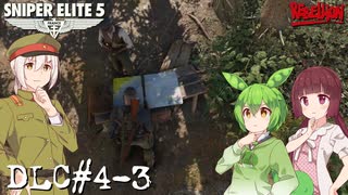 【Sniper Elite5】アウセンチクなきりたん DLC#4-3【VOICEROID】【VOICEVOX】