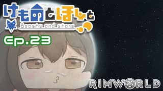 【Rimworld】けものとほしと Ep23