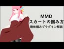 【MMD】スカートの掴み方【剛体掴みプラグイン解説】