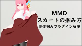 【MMD】スカートの掴み方【剛体掴みプラグイン解説】