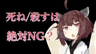 【検証】死ね/殺すは絶対的にNGなワードなのか検証するための動画【東北きりたん/VOICEVOX/規制線死亡遊戯】