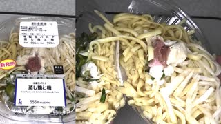 ローソンの冷製生パスタの蒸し鶏と梅を食べました。　#ローソン #生パスタ #蒸し鶏 #梅