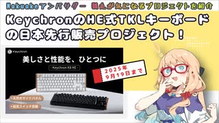 日本先行発売！ Kyechron K8 HE キーボードプロジェクトの魅力を紹介【Makuakeおすすめプロジェクト】