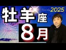 【2025年8月の運勢／牡羊座（おひつじ座）】西洋占星術×東洋占×タロット…水森太陽が全体運・仕事運・金運＆恋愛運を占います