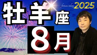 【2025年8月の運勢／牡羊座（おひつじ座）】西洋占星術×東洋占×タロット…水森太陽が全体運・仕事運・金運＆恋愛運を占います