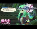 【テイルズオブグレイセスｆ】を実況プレイpart69