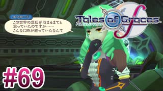 【テイルズオブグレイセスｆ】を実況プレイpart69