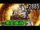 【英傑大戦】 決めるぞ！下剋上 #2885 vs魔王国崩し