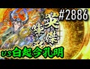 【英傑大戦】 決めるぞ！下剋上 #2886 vs白起今孔明