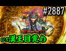 【英傑大戦】 決めるぞ！下剋上 #2887 vs漢王目覚め