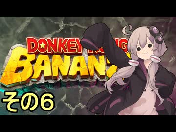 最強の霊長類ゆかりさん　その６【ドンキーコングバナンザ】