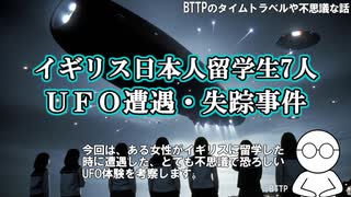【実話】あなたの知らないイギリス日本人留学生7人UFO遭遇・失踪事件【UFO・UAP・時空の歪み】