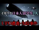 【実話】あなたの知らないイギリス日本人留学生7人UFO遭遇・失踪事件【UFO・UAP・時空の歪み】