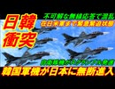 【日韓軍事衝突】韓国軍機が日本領空に突然の無断進入、在日米軍まで緊急緊迫状態！