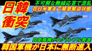 【日韓軍事衝突】韓国軍機が日本領空に突然の無断進入、在日米軍まで緊急緊迫状態！