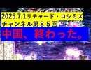 【2025年07月01日 ：『 リチャード・コシミズ・チャンネル｟ ニコニコ チャンネル『 LIVE 』｠｟ 第８５回放送 ｠｟ 前半無料 ｠｟ 改良版 ｠』】