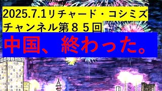 【2025年07月01日 ：『 リチャード・コシミズ・チャンネル｟ ニコニコ チャンネル『 LIVE 』｠｟ 第８５回放送 ｠｟ 前半無料 ｠｟ 改良版 ｠』】
