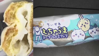 ちかわのヨーグルトエクレアを食べました。　#ちいかわ #ヨーグルト #エクレア