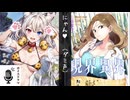 【ボイスドラマ】『現界異界　猫又とゆく怪異退治』【ライトノベル】