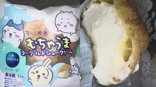 ちかわのヨーグルトシュークリームを食べました。　#ちいかわ #ヨーグルト #シュークリーム
