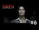【SIREN】#6　５分という鬼畜