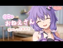 【睡眠導入】大人になって再会した陰キャおねえさん結月ゆかり【ASMROID】