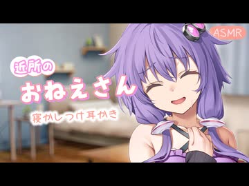 【睡眠導入】大人になって再会した陰キャおねえさん結月ゆかり【ASMROID】