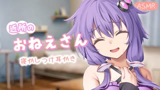 【睡眠導入】大人になって再会した陰キャおねえさん結月ゆかり【ASMROID】