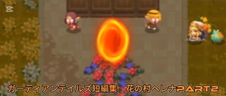 ガーディアンテイルズ短編集　花の村ヘレナPart2