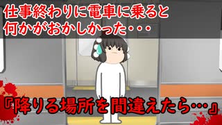 【ゆっくり茶番】怖い話『降りる場所を間違えたら…』をゆっくりで再現！？