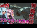 【MHXX】フルフルと言えばやっぱり丸呑み【進め！特殊性癖あおいちゃん】【琴葉姉妹】