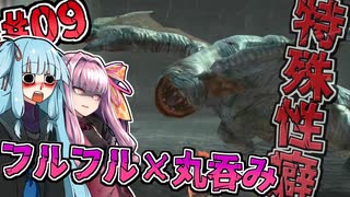 【MHXX】フルフルと言えばやっぱり丸呑み【進め！特殊性癖あおいちゃん】【琴葉姉妹】