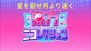 【東方ニコレクション】星を廻せ月より速く　歌ってみた　【初投稿】
