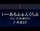 練習用カラオケ♬ いーあるふぁんくらぶ feat. GUMI,鏡音リン - みきとP 【ガイドメロディ付】 インスト, BGM, 歌詞 ふりがな
