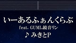 練習用カラオケ♬ いーあるふぁんくらぶ feat. GUMI,鏡音リン - みきとP 【ガイドメロディ付】 インスト, BGM, 歌詞 ふりがな