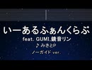 カラオケ♬ いーあるふぁんくらぶ feat. GUMI,鏡音リン - みきとP 【ガイドメロディなし】 歌詞