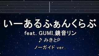 カラオケ♬ いーあるふぁんくらぶ feat. GUMI,鏡音リン - みきとP 【ガイドメロディなし】 歌詞