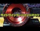 【玩具のコーナー】サイドワインダーバインドのコツ【ヨーヨートリック解説】