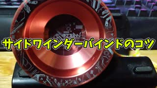 【玩具のコーナー】サイドワインダーバインドのコツ【ヨーヨートリック解説】