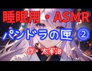 【睡眠用】  九州そら（ささやき）  '' パンドラの匣 ⓶ '' （ 作・太宰治 ）  【ASMR】