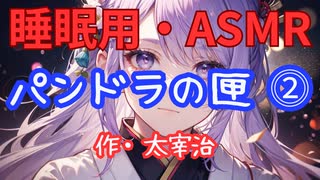 【睡眠用】  九州そら（ささやき）  '' パンドラの匣 ⓶ '' （ 作・太宰治 ）  【ASMR】