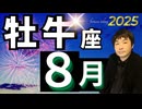 【2025年8月の運勢／牡牛座（おうし座）】西洋占星術×東洋占×タロット…水森太陽が全体運・仕事運・金運＆恋愛運を占います