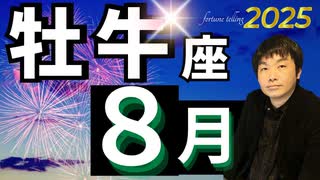 【2025年8月の運勢／牡牛座（おうし座）】西洋占星術×東洋占×タロット…水森太陽が全体運・仕事運・金運＆恋愛運を占います