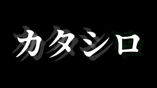 【クトゥルフ神話TRPG】対話に時間をかけていくTRPG『カタシロ』　総集編