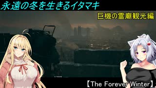 【The Forever Winter】永遠の冬を生きるイタマキ　巨機の霊廟観光編【ボイロ実況】