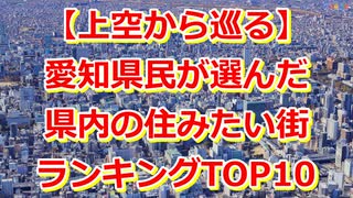 【2025年最新版】愛知県 住みたい街（駅）ランキングTOP10【Google Earth Studio】