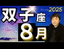 【2025年8月の運勢／双子座（ふたご座）】西洋占星術×東洋占×タロット…水森太陽が全体運・仕事運・金運＆恋愛運を占います