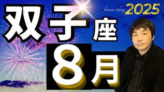 【2025年8月の運勢／双子座（ふたご座）】西洋占星術×東洋占×タロット…水森太陽が全体運・仕事運・金運＆恋愛運を占います