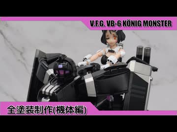 #VFガール ケーニッヒモンスター(機体編)