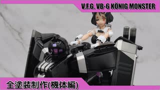 #VFガール ケーニッヒモンスター(機体編)